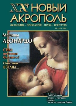 Книга "Новый Акрополь №02/2002" {Журнал «Новый Акрополь»} – , 2002