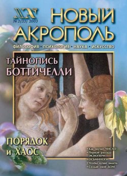 Книга "Новый Акрополь №02/2003" {Журнал «Новый Акрополь»} – , 2003