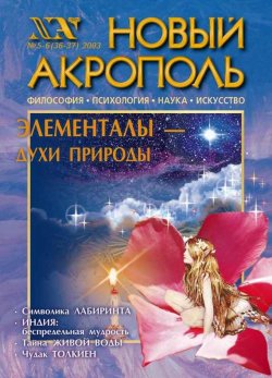 Книга "Новый Акрополь №05-06/2003" {Журнал «Новый Акрополь»} – , 2003