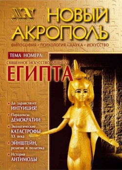 Книга "Новый Акрополь №01/2004" {Журнал «Новый Акрополь»} – , 2004