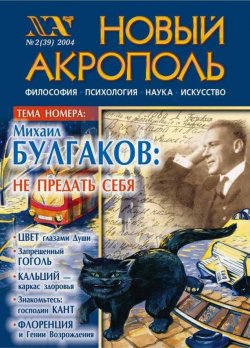 Книга "Новый Акрополь №02/2004" {Журнал «Новый Акрополь»} – , 2004