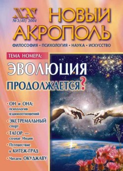 Книга "Новый Акрополь №03/2004" {Журнал «Новый Акрополь»} – , 2004