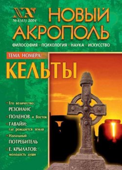 Книга "Новый Акрополь №04/2004" {Журнал «Новый Акрополь»} – , 2004