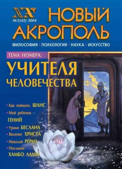 Книга "Новый Акрополь №05/2004" {Журнал «Новый Акрополь»} – , 2004