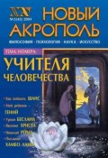 Книга "Новый Акрополь №05/2004" (, 2004)