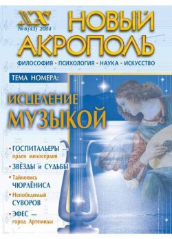 Книга "Новый Акрополь №06/2004" {Журнал «Новый Акрополь»} – , 2004