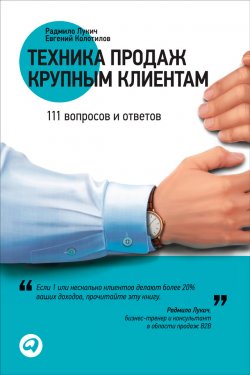 Книга "Техника продаж крупным клиентам. 111 вопросов и ответов" – Евгений Колотилов, Радмило Лукич, 2011