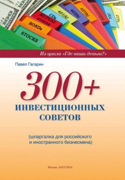 Книга "300+ инвестиционных советов" – Павел Гагарин, 2013