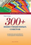 300+ инвестиционных советов (Павел Гагарин, 2013)