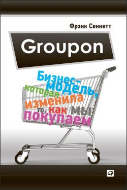 Книга "Groupon. Бизнес-модель, которая изменила то, как мы покупаем" – Фрэнк Сеннетт, 2012