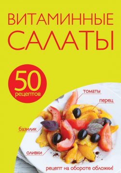 Книга "50 рецептов. Витаминные салаты" {Кулинарная коллекция 50 рецептов} – , 2014