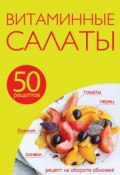 Книга "50 рецептов. Витаминные салаты" (, 2014)