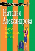 Книга "Клуб шальных бабок" (Наталья Александрова, 2009)
