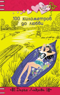 Книга "100 километров до любви" {Только для девчонок} – Дарья Лаврова, 2014
