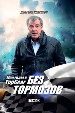 Книга "Без тормозов. Мои годы в Top Gear" – Джереми Кларксон, 2012
