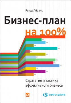 Книга "Бизнес-план на 100%. Стратегия и тактика эффективного бизнеса" – Ронда Абрамс, 2003