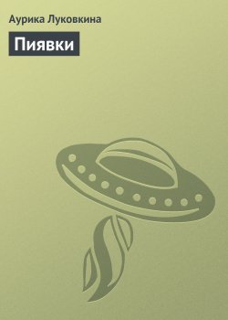 Книга "Пиявки" – Аурика Луковкина, 2013