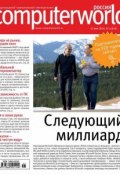 Книга "Журнал Computerworld Россия №11/2014" (Открытые системы, 2014)