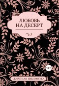 Любовь на десерт (сборник) (Джефф Котт, Соммер Марсден, Антония Адамс, 2012)