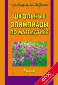 Книга "Школьные олимпиады по математике. 1 класс" (О. В. Узорова, 2014)