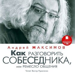 Книга "Как разговорить собеседника, или Ремесло общения" – Андрей Максимов, 2014