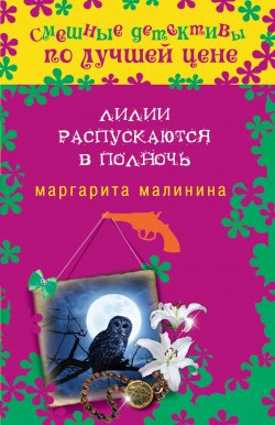 Книга "Лилии распускаются в полночь" – Маргарита Малинина, 2014