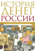 История денег России с X века до наших дней (Владимир Тульев, 2014)