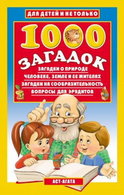 Книга "1000 загадок" – Владимир Лысаков, 2002