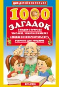 1000 загадок (Владимир Лысаков, 2002)