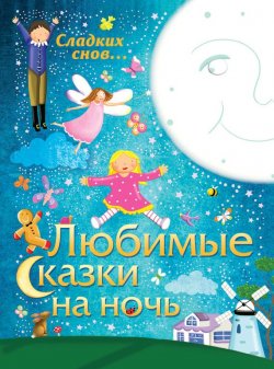 Книга "Любимые сказки на ночь" – Никола Бакстер, 2012