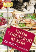 Книга "Хиты советской кухни. По ГОСТу и не только" (Елена Хомич, 2014)
