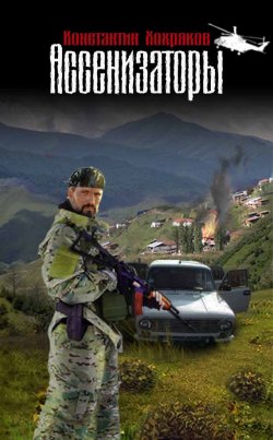 Книга "Ассенизаторы" – Константин Хохряков, 2014