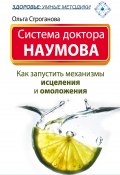 Книга "Система доктора Наумова. Как запустить механизмы исцеления и омоложения" (Ольга Строганова, 2014)