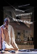 История белорусского театра кукол. Опыт конспекта (Борис Голдовский, 2014)