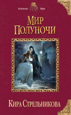 Книга "Мир Полуночи" – Кира Стрельникова, 2014