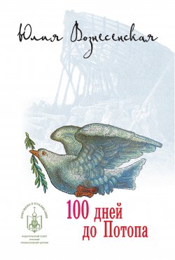 Книга "Сто дней до потопа (сборник)" – Юлия Вознесенская, 2011
