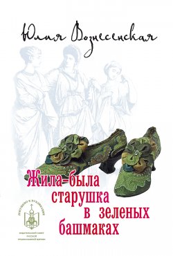 Книга "Жила-была старушка в зеленых башмаках…" – Юлия Вознесенская, 2015