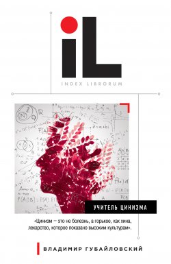 Книга "Учитель цинизма" {Index Librorum} – Владимир Байлов, 2014