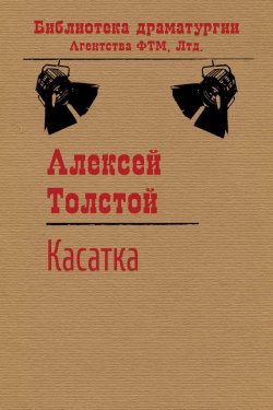 Книга "Касатка" {Библиотека драматургии Агентства ФТМ} – Алексей Толстой, 1916