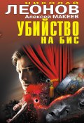 Убийство на бис (сборник) (Николай Леонов, Алексей Макеев, 2014)