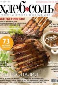 ХлебСоль. Кулинарный журнал с Юлией Высоцкой. №04 (май) 2014 (, 2014)