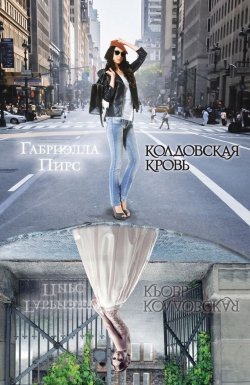 Книга "Колдовская кровь" {Парк-авеню, 665} – Габриэлла Пирс, 2011