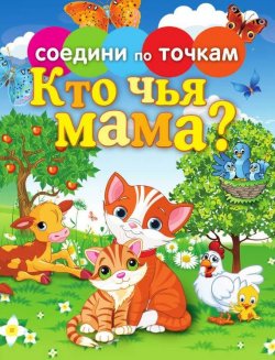 Книга "Кто чья мама?" {Соедини по точкам} – , 2013