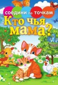 Книга "Кто чья мама?" (, 2013)