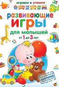 Развивающие игры для малышей от 1 до 3 лет (А. М. Круглова, 2012)