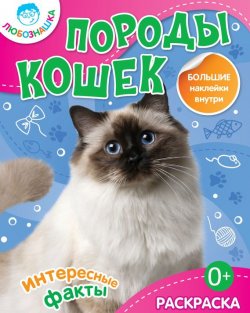 Книга "Породы кошек. Интересные факты" {Любознашка} – , 2013
