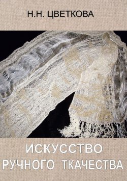 Книга "Искусство ручного ткачества" – Н. Цветкова, Наталья Цветкова, 2014