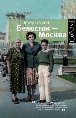Книга "Белосток – Москва" – Эстер Гессен, 1996