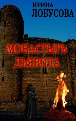 Книга "Монастырь дьявола" – Ирина Лобусова, 2014