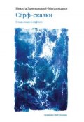 Сёрф-сказки. О воде, людях и сёрфинге (Никита Замеховский-Мегалокарди, 2014)